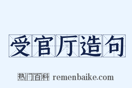 受官厅造句是什么意思的图片
